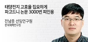 태양전지 고효율 집요하게 파고드니…논문 3,000번 피인용