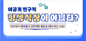 이공계 연구직 평생직장이 아니다?