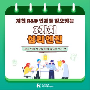 지친 R&D 인재를 일으키는 3가지 심리엔진1에 관한 인포그래픽입니다. 자세한 사항은 하단에 있습니다.