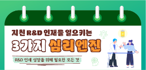 지친 R&D 인재를 일으키는 3가지 심리엔진