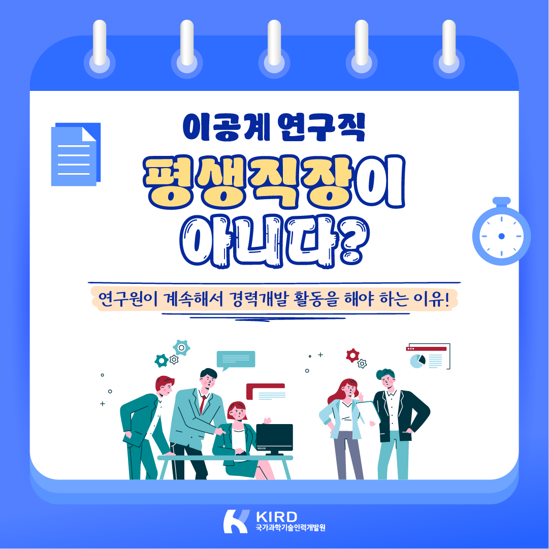 이공계 연구직 평생직장이 아니다?1에 관한 인포그래픽입니다. 자세한 사항은 하단에 있습니다.