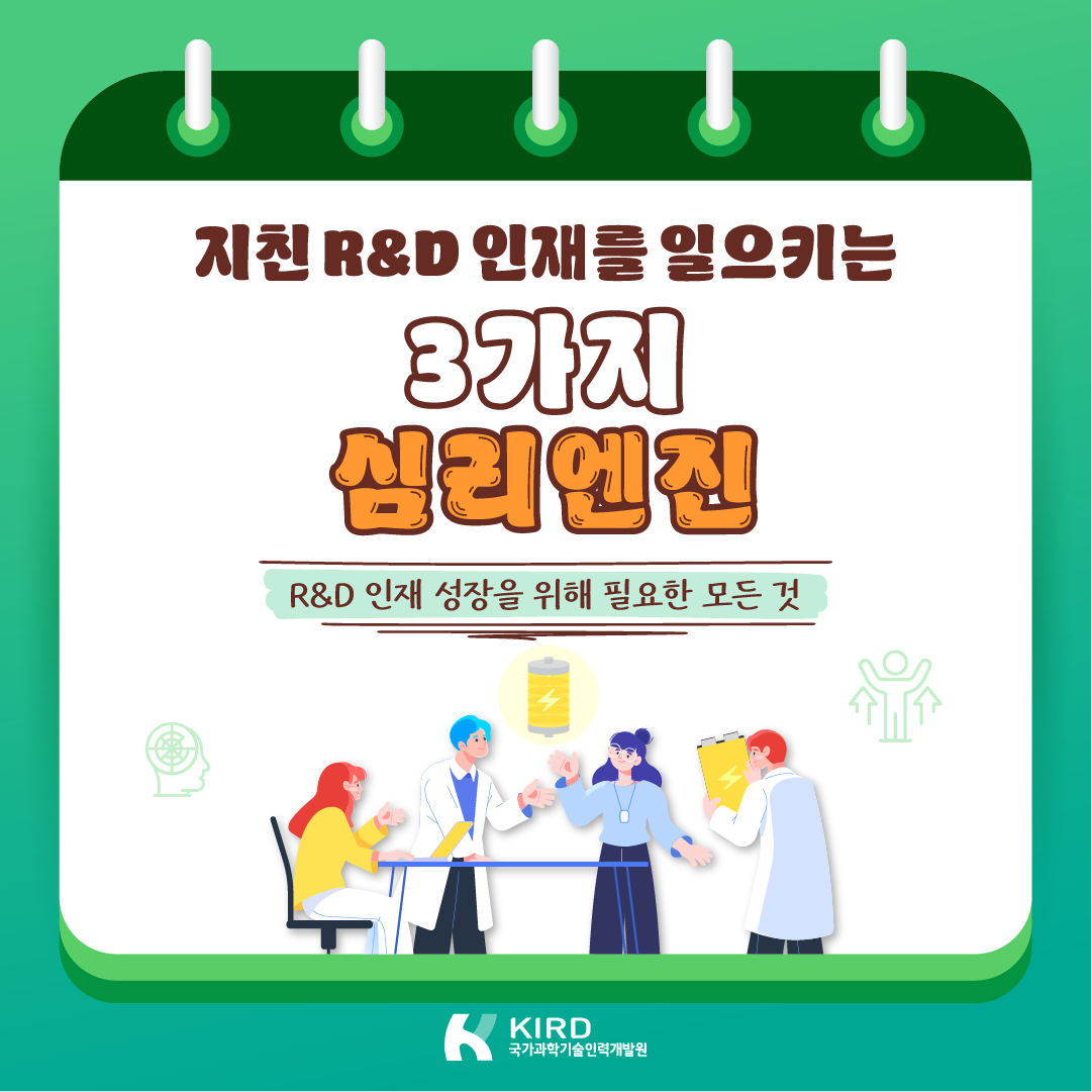지친 R&D 인재를 일으키는 3가지 심리엔진1에 관한 인포그래픽입니다. 자세한 사항은 하단에 있습니다.