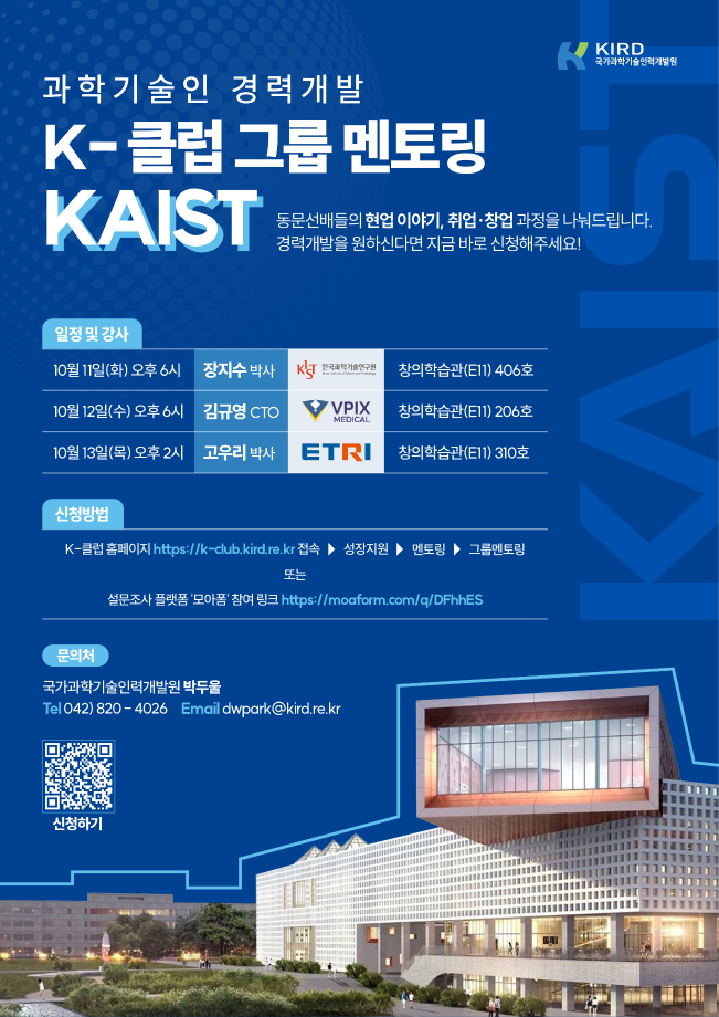 (KAIST-3차) 과학기술인 경력개발 K-클럽 그룹 멘토링