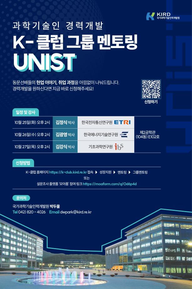 (UNIST-3차) 과학기술인 경력개발 K-클럽 그룹 멘토링
