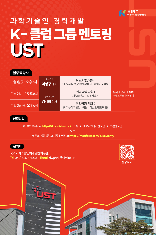(UST-1차) 과학기술인 경력개발 K-클럽 그룹 멘토링