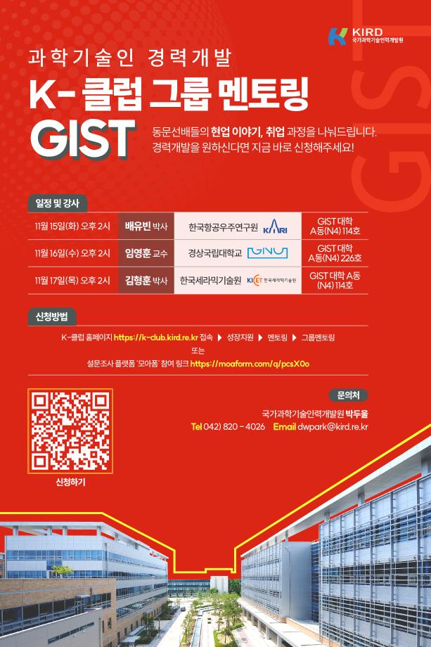 (GIST-2차) 과학기술인 경력개발 K-클럽 그룹 멘토링