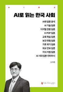 [10회] 9년의 AI 연구, 마침내 한 권의 책이 되다 - 『AI로 읽는 한국 사회』 출간 이야기 커버 이미지