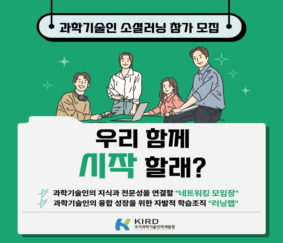 2026년 과학기술인 소셜러닝 참가 모집