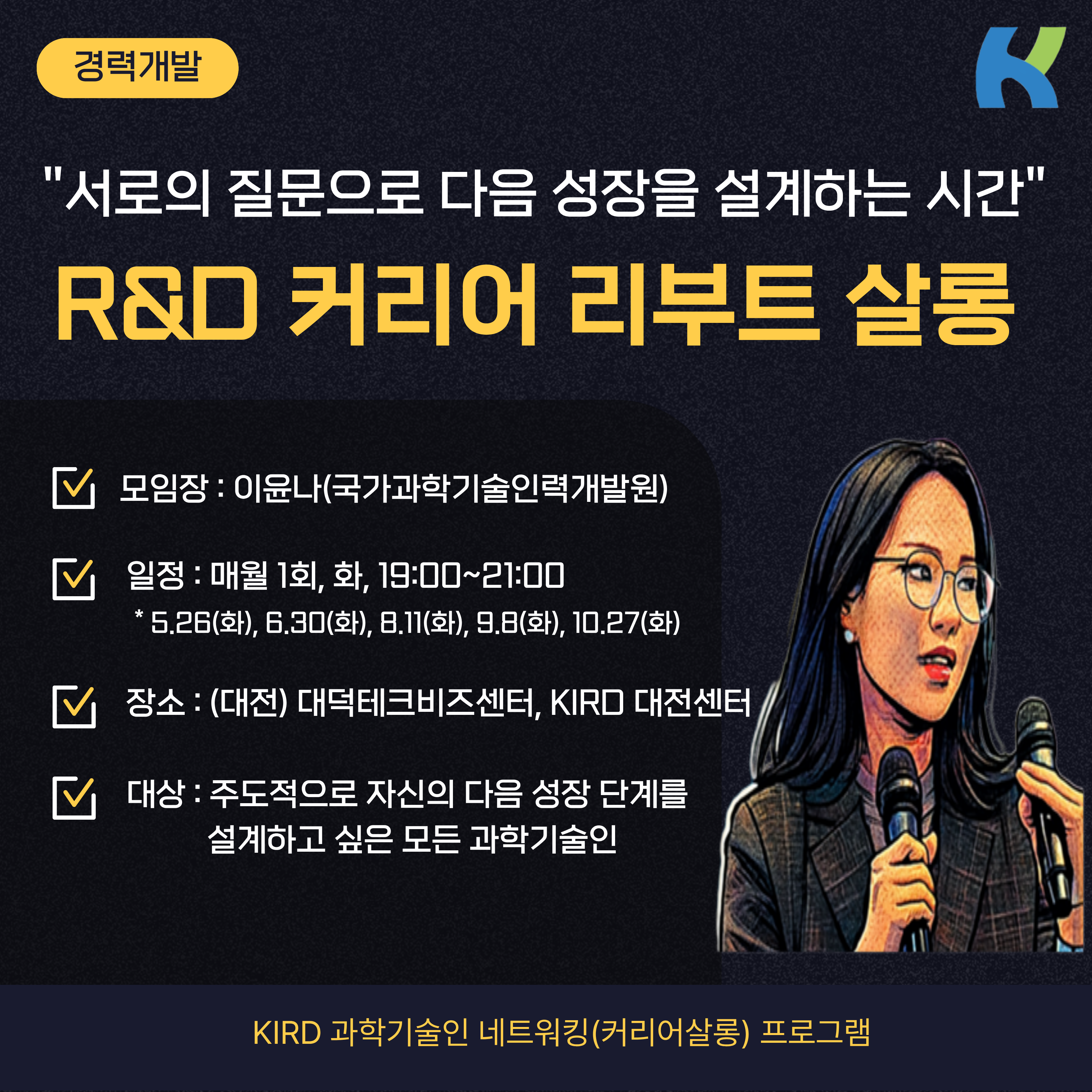 R&D 커리어 리부트 살롱의 이미지