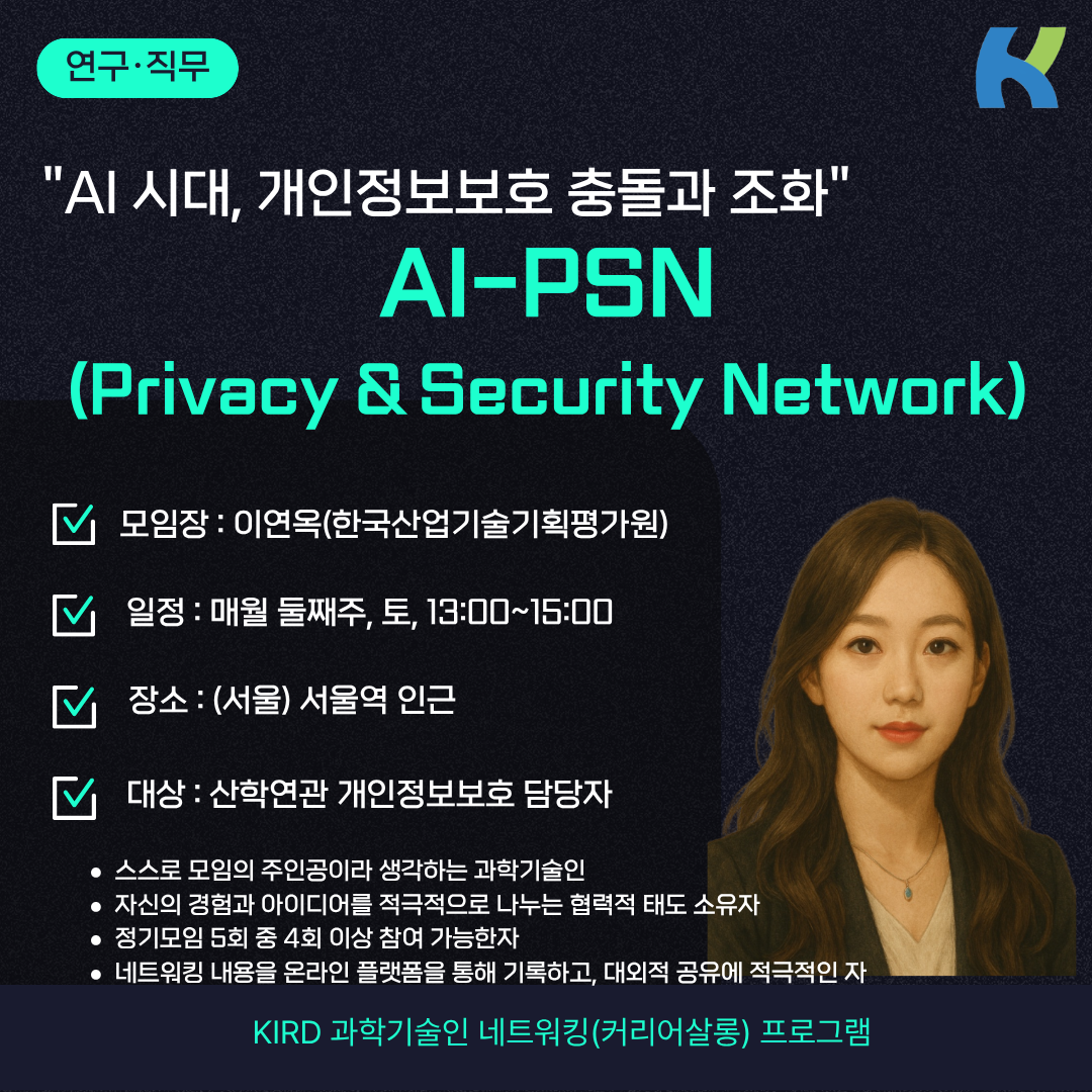 AI Privacy & Security Network (AI-PSN)의 이미지