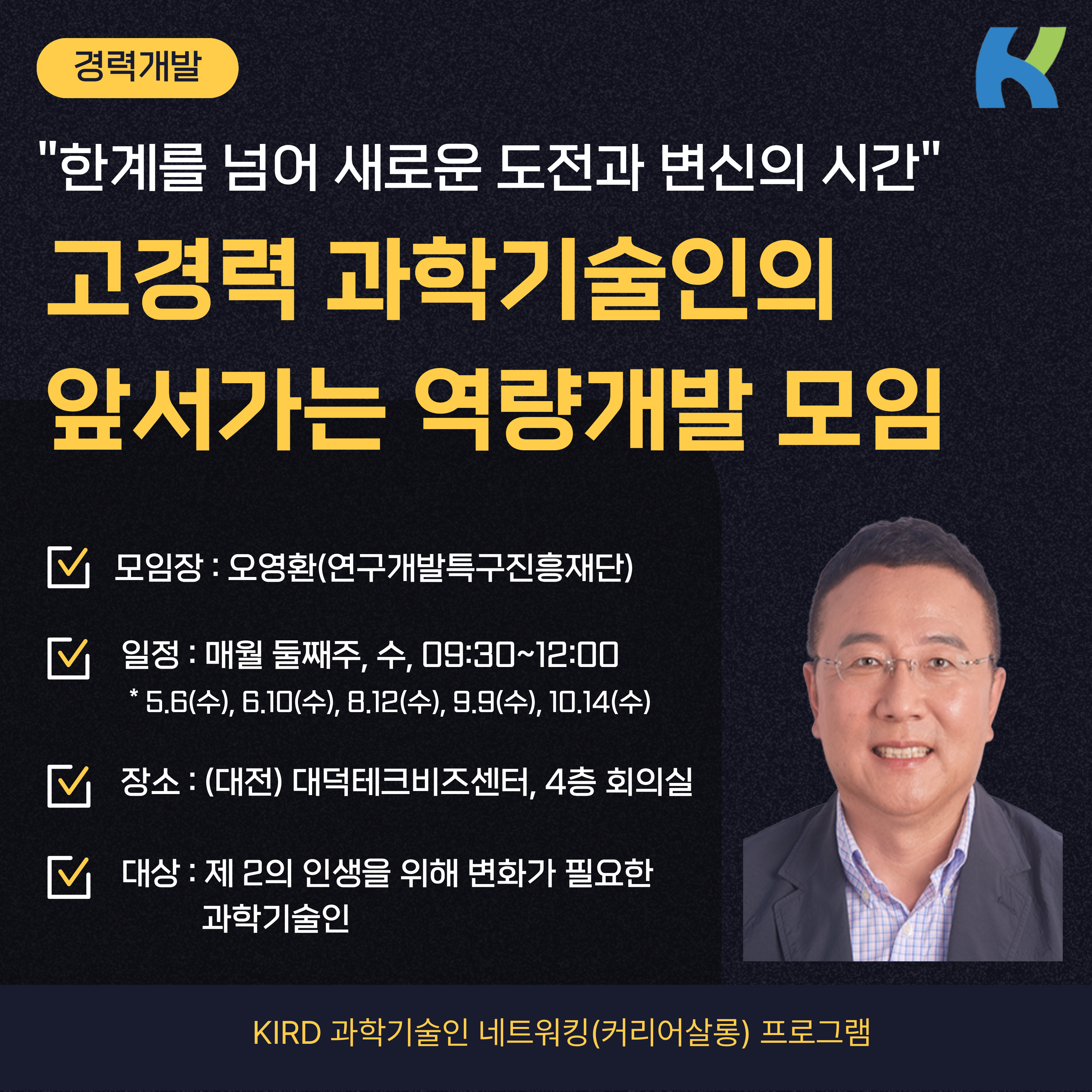 고경력 과학기술인의 앞서가는 역량개발의 이미지