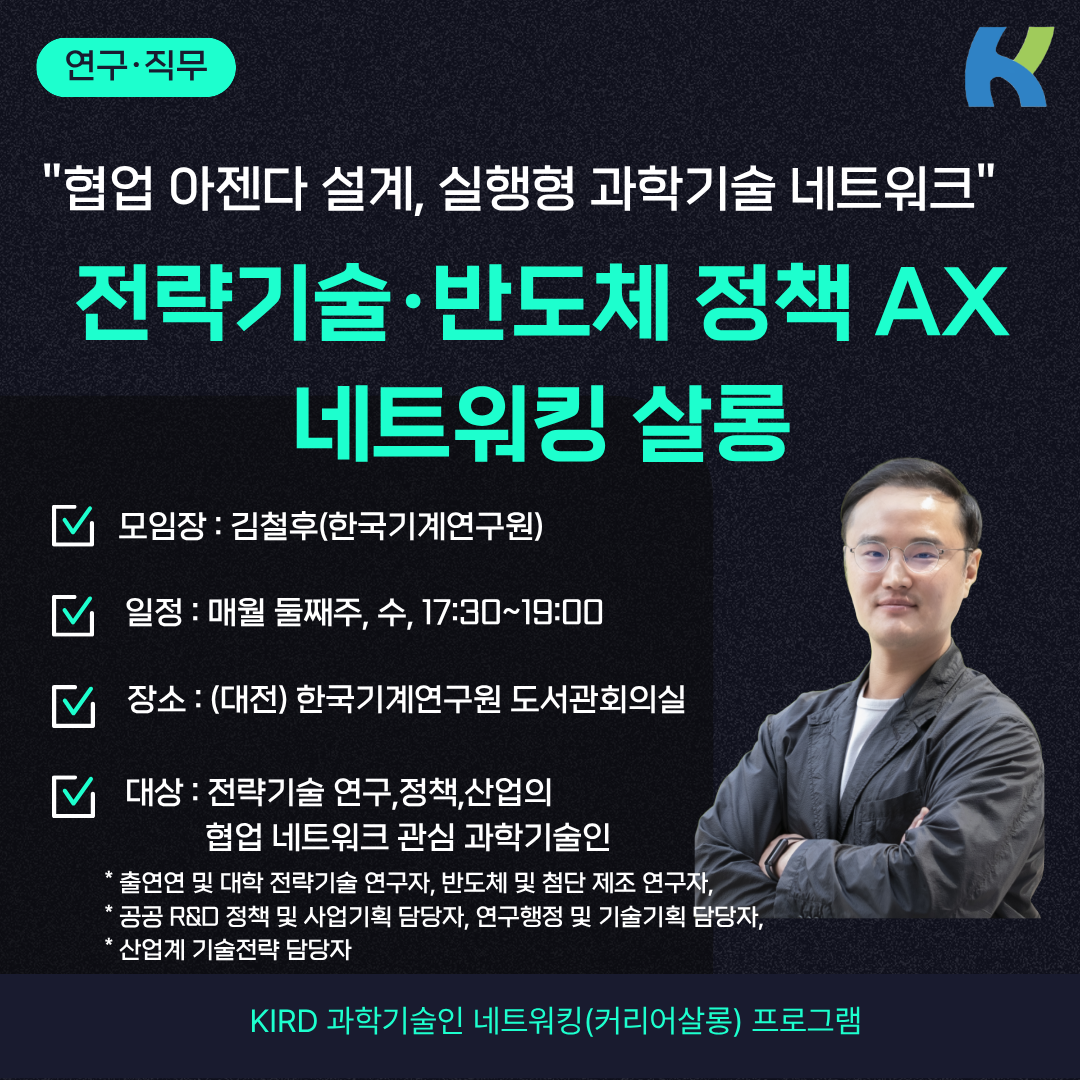 전략기술 반도체 정책 AX 네트워킹 살롱의 이미지