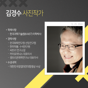 신약개발 전념하다 '사진가 제2인생', "과학자처럼 나만의 사진세계 지향"1에 관한 인포그래픽입니다. 자세한 사항은 하단에 있습니다.