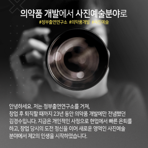 신약개발 전념하다 '사진가 제2인생', "과학자처럼 나만의 사진세계 지향"2에 관한 인포그래픽입니다. 자세한 사항은 하단에 있습니다.