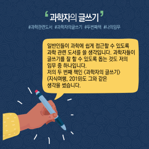 과학을 상식처럼' 과학커뮤니케이터..."독서와 글쓰기 꾸준히"9에 관한 인포그래픽입니다. 자세한 사항은 하단에 있습니다.