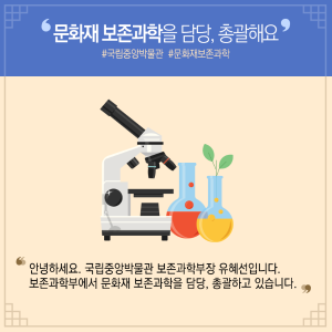 문화재 보존과학 베테랑 된 비결? "하고 있는 것과 좋아하는 것의 결합"3에 관한 인포그래픽입니다. 자세한 사항은 하단에 있습니다.