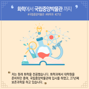 문화재 보존과학 베테랑 된 비결? "하고 있는 것과 좋아하는 것의 결합"4에 관한 인포그래픽입니다. 자세한 사항은 하단에 있습니다.