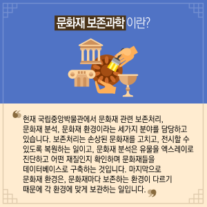 문화재 보존과학 베테랑 된 비결? "하고 있는 것과 좋아하는 것의 결합"5에 관한 인포그래픽입니다. 자세한 사항은 하단에 있습니다.