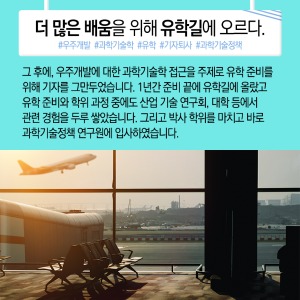우주인 도전과 과학기자, 이젠 과학정책가, "구슬 잘 꿰어 보물로"4에 관한 인포그래픽입니다. 자세한 사항은 하단에 있습니다.