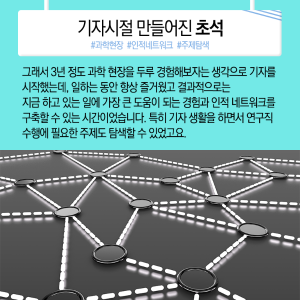 우주인 도전과 과학기자, 이젠 과학정책가, "구슬 잘 꿰어 보물로"6에 관한 인포그래픽입니다. 자세한 사항은 하단에 있습니다.