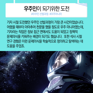 우주인 도전과 과학기자, 이젠 과학정책가, "구슬 잘 꿰어 보물로"7에 관한 인포그래픽입니다. 자세한 사항은 하단에 있습니다.