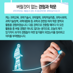 우주인 도전과 과학기자, 이젠 과학정책가, "구슬 잘 꿰어 보물로"14에 관한 인포그래픽입니다. 자세한 사항은 하단에 있습니다.
