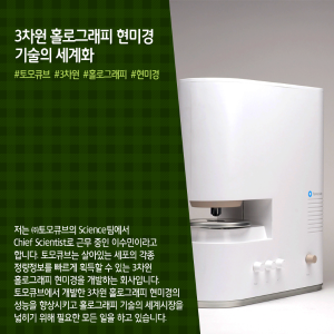 3D 홀로그래피 홀려 스타트업으로...생명과학 연구의 판 혁신 동참2에 관한 인포그래픽입니다. 자세한 사항은 하단에 있습니다.