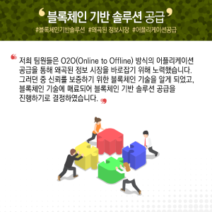 스타트업 꿈 찾아 무작정 상경, '위조시장 근절' 블록체인 강자로8에 관한 인포그래픽입니다. 자세한 사항은 하단에 있습니다.