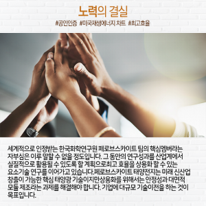 태양전지 고효율 집요하게 파고드니…논문 3,000번 피인용9에 관한 인포그래픽입니다. 자세한 사항은 하단에 있습니다.