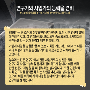 통신기술 연구하다 벤처기업 파견…"나도 몰랐던 리더 역량 발견"13에 관한 인포그래픽입니다. 자세한 사항은 하단에 있습니다.