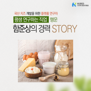 국산 치즈 위한 플랫폼 연구자 "평생 연구하는 직업 행운"1에 관한 인포그래픽입니다. 자세한 사항은 하단에 있습니다.