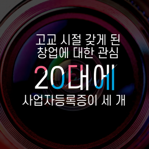 고교시절 창업에 대한 관심으로 20대 사업자등록증이 세 개1에 관한 인포그래픽입니다. 자세한 사항은 하단에 있습니다.