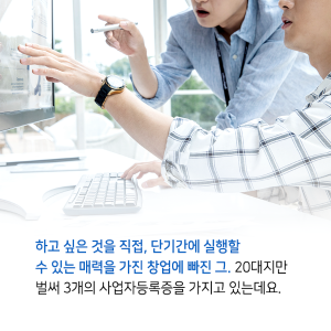 고교시절 창업에 대한 관심으로 20대 사업자등록증이 세 개5에 관한 인포그래픽입니다. 자세한 사항은 하단에 있습니다.