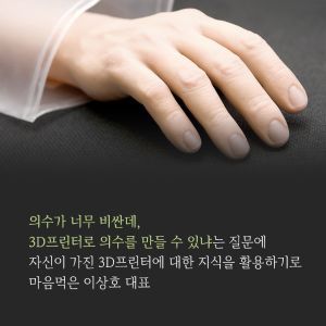 타인을 위한 내 생애 최고의 액세서리, 의수를 만들다5에 관한 인포그래픽입니다. 자세한 사항은 하단에 있습니다.