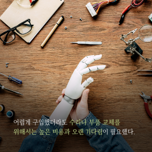 타인을 위한 내 생애 최고의 액세서리, 의수를 만들다7에 관한 인포그래픽입니다. 자세한 사항은 하단에 있습니다.