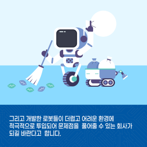 로봇과 함께 세상을 바꾸는 엔지니어11에 관한 인포그래픽입니다. 자세한 사항은 하단에 있습니다.