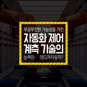 무궁무진한 가능성을 가진 자동화 제어 계측 기술 창업 스토리1에 관한 인포그래픽입니다. 자세한 사항은 하단에 있습니다.