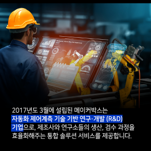 무궁무진한 가능성을 가진 자동화 제어 계측 기술 창업 스토리2에 관한 인포그래픽입니다. 자세한 사항은 하단에 있습니다.