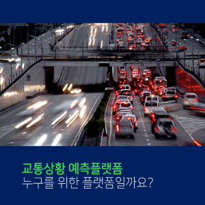 운전대 앞 작은 불편함에서 교통상황 예측플랫폼을 개발하다1에 관한 인포그래픽입니다. 자세한 사항은 하단에 있습니다.