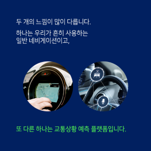 운전대 앞 작은 불편함에서 교통상황 예측플랫폼을 개발하다4에 관한 인포그래픽입니다. 자세한 사항은 하단에 있습니다.