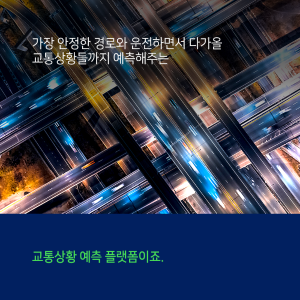 운전대 앞 작은 불편함에서 교통상황 예측플랫폼을 개발하다5에 관한 인포그래픽입니다. 자세한 사항은 하단에 있습니다.