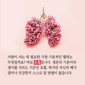 스스로 호흡기 지키는 세상을 만드는 것이 꿈2에 관한 인포그래픽입니다. 자세한 사항은 하단에 있습니다.
