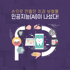 인체 3D SW 기술자, 손으로 만들던 치과 보정물을 AI로 개발한다1에 관한 인포그래픽입니다. 자세한 사항은 하단에 있습니다.