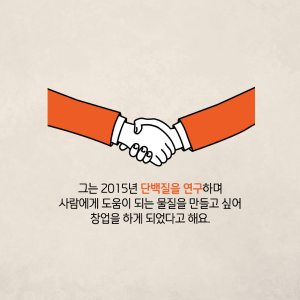 항균단백질 연구를 화장품 분야에 적용하여 창업에 도전하다9에 관한 인포그래픽입니다. 자세한 사항은 하단에 있습니다.