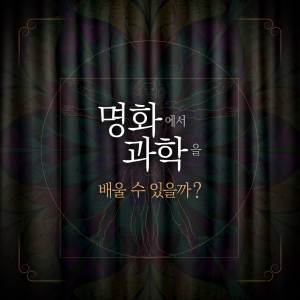 미술관에 간 물리학자, 명화에서 과학을 배울 수 있을까?1에 관한 인포그래픽입니다. 자세한 사항은 하단에 있습니다.