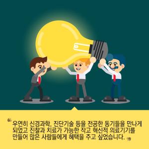 순수한 열정으로 뭉친 덕후들의 리더, 웨어러블 의료기기 개발하다4에 관한 인포그래픽입니다. 자세한 사항은 하단에 있습니다.