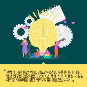 순수한 열정으로 뭉친 덕후들의 리더, 웨어러블 의료기기 개발하다7에 관한 인포그래픽입니다. 자세한 사항은 하단에 있습니다.