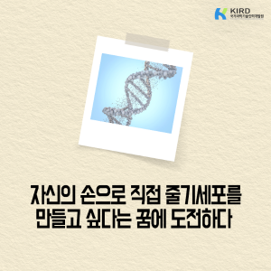 직접 줄기세포를 만들고 싶다는 꿈에 도전하다1에 관한 인포그래픽입니다. 자세한 사항은 하단에 있습니다.