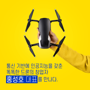 안전하고 편리하게 드론을 활용할 수 있는 기술을 개발한다1에 관한 인포그래픽입니다. 자세한 사항은 하단에 있습니다.
