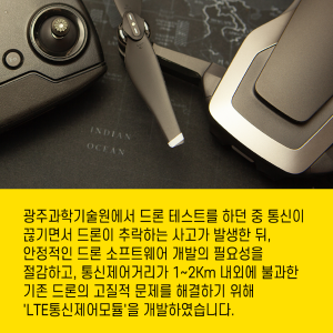 안전하고 편리하게 드론을 활용할 수 있는 기술을 개발한다7에 관한 인포그래픽입니다. 자세한 사항은 하단에 있습니다.
